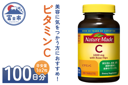 ネイチャーメイド 大塚製薬 ビタミンC 200粒 1個(100日分) 1日2粒 美容 健康 天然ローズヒップ含有 サプリメント  高品質 静岡県 富士市 [sf015-031]