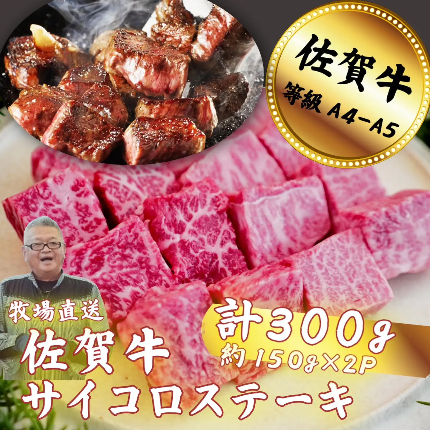 佐賀牛 サイコロステーキ 300g：B120-061