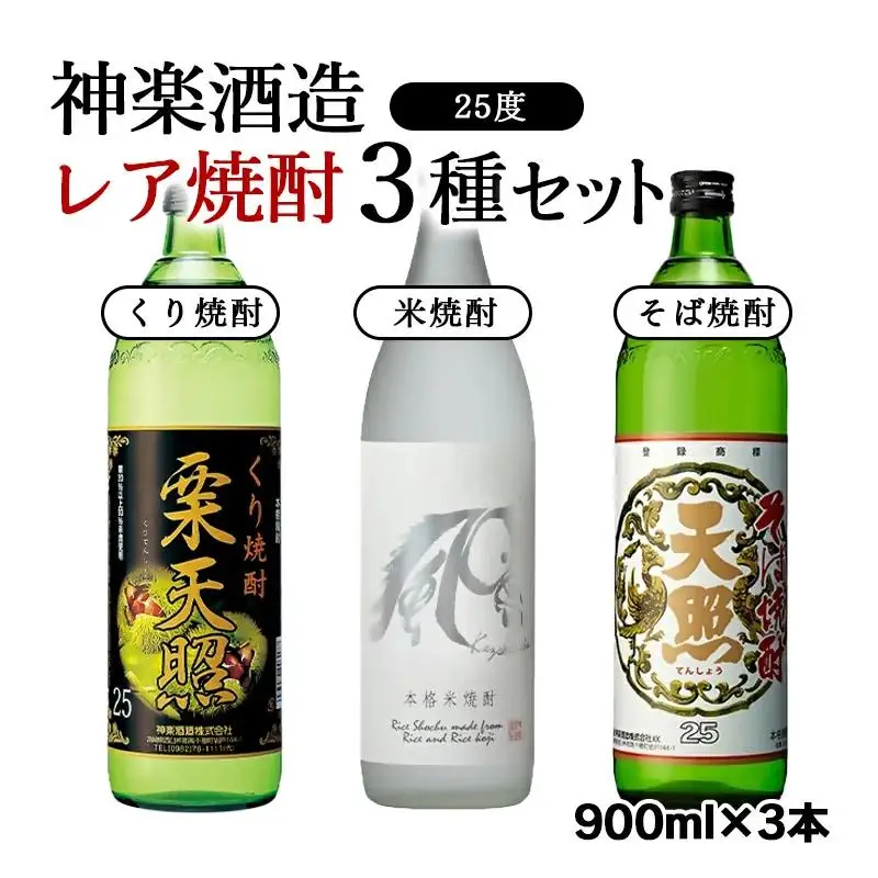 神楽酒造　レア焼酎3種類飲み比べセット 25度900ml3本 栗 米 そば 本格焼酎＜23-22a＞