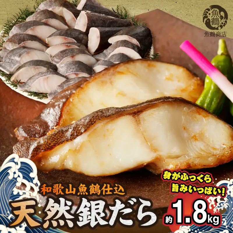 G7336_和歌山魚鶴仕込みのだし漬け天然銀だら切身20切（真空パック入） 約1.8kg 小分け 独自製法 良質な脂 ふっくら 柔らかい 身質 甘み 旨味 白身魚のトロ 梅酒 北海道南産 真こんぶ だし漬け 煮付け ムニエル 味噌漬け 鍋物 冷凍 湯浅町 送料無料