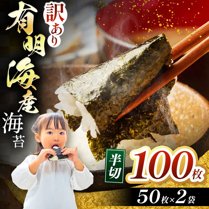 【訳あり】有明海産 焼き海苔 半切100枚（50枚×2）  | 魚貝類 海産物 海苔 のり 焼海苔 焼き海苔 半切り 海苔 熊本県 玉名市 海苔-海苔
