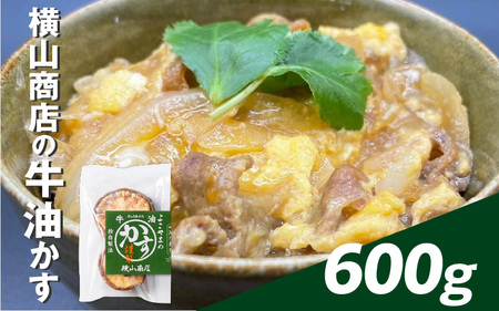 横山商店の牛油かす 600g