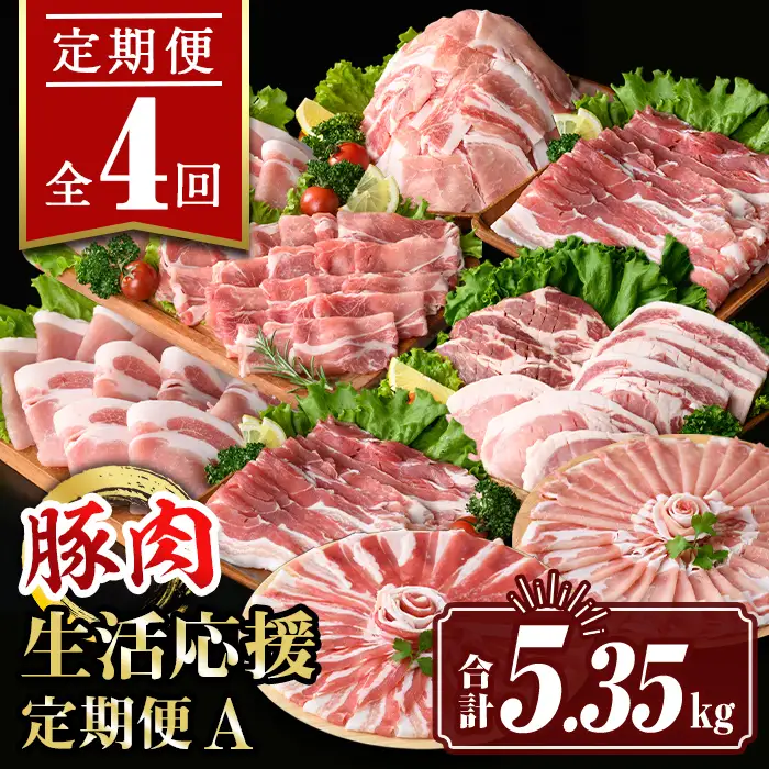 isa652 【定期便4回】豚肉生活応援定期便A(合計5.35kg) 国産 切り落とし バラスライス 肩ロース ロース しゃぶしゃぶ 生姜焼き とんかつ 真空包装 真空パック 小分け ぶたにく 豚 肉 詰合せ 冷凍 【サンキョーミート株式会社】