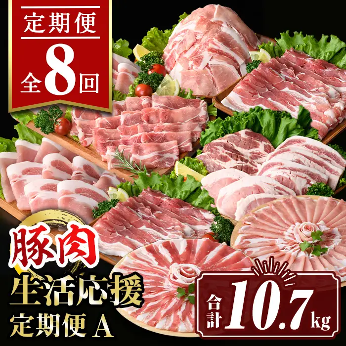 isa653 【定期便8回】豚肉生活応援定期便A(合計10.7kg) 国産 切り落とし バラスライス 肩ロース ロース しゃぶしゃぶ 生姜焼き とんかつ 真空包装 真空パック 小分け ぶたにく 豚 肉 詰合せ 冷凍 【サンキョーミート株式会社】