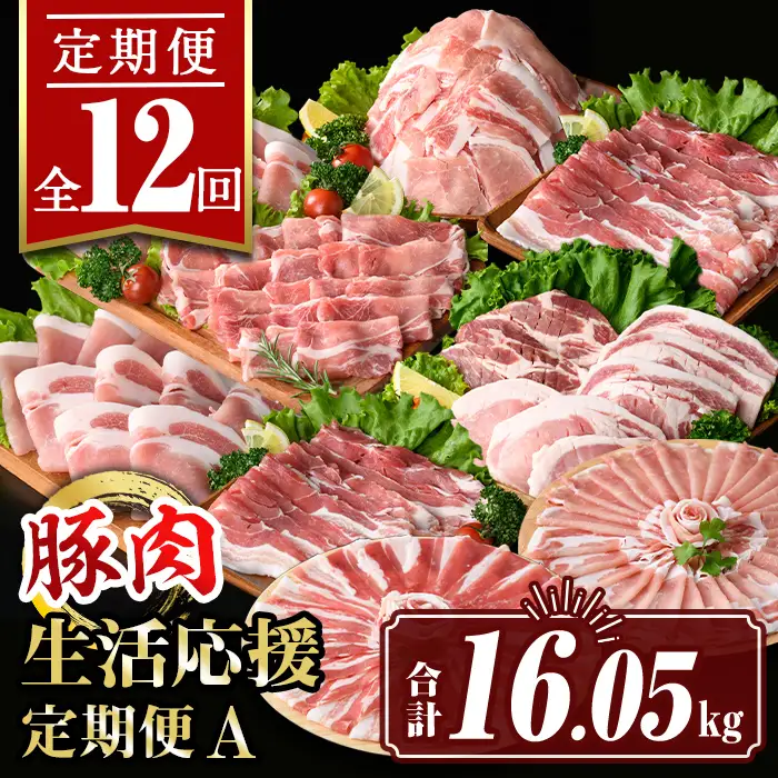 isa654 【定期便12回】豚肉生活応援定期便A(合計16.05kg) 国産 切り落とし バラスライス 肩ロース ロース しゃぶしゃぶ 生姜焼き とんかつ 真空包装 真空パック 小分け ぶたにく 豚 肉 詰合せ 冷凍 【サンキョーミート株式会社】