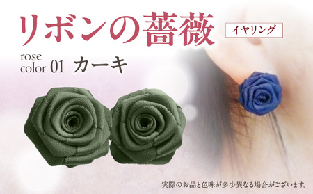「リボンの薔薇」プチローズの耳飾り＊イヤリング（1）カーキ アクセサリー デザイン プレゼント かわいい おしゃれ バラ ワンポイント お花 花型 普段使い お祝い 22色 手作り 奈良県 生駒市 送料無料