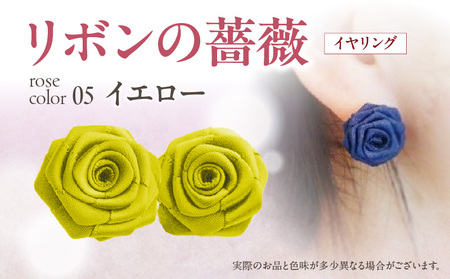 「リボンの薔薇」プチローズの耳飾り＊イヤリング（5）イエロー アクセサリー デザイン プレゼント かわいい おしゃれ バラ ワンポイント お花 花型 普段使い お祝い 22色 手作り 奈良県 生駒市 送料無料