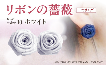 「リボンの薔薇」プチローズの耳飾り＊イヤリング（10）ホワイト アクセサリー デザイン プレゼント かわいい おしゃれ バラ ワンポイント お花 花型 普段使い お祝い 22色 手作り 奈良県 生駒市 送料無料