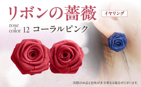 「リボンの薔薇」プチローズの耳飾り＊イヤリング（12）コーラルピンク アクセサリー デザイン プレゼント かわいい おしゃれ バラ ワンポイント お花 花型 普段使い お祝い 22色 手作り 奈良県 生駒市 送料無料