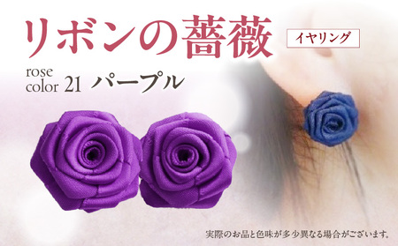 「リボンの薔薇」プチローズの耳飾り＊イヤリング（21）パープル アクセサリー デザイン プレゼント かわいい おしゃれ バラ ワンポイント お花 花型 普段使い お祝い 22色 手作り 奈良県 生駒市 送料無料