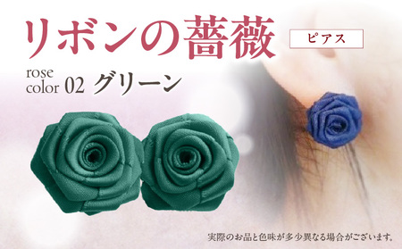 「リボンの薔薇」プチローズの耳飾り＊ピアス（2）グリーン アクセサリー デザイン プレゼント かわいい おしゃれ バラ ワンポイント お花 花型 普段使い お祝い 22色 手作り 奈良県 生駒市 送料無料