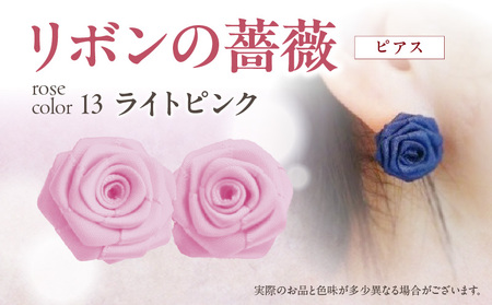 「リボンの薔薇」プチローズの耳飾り＊ピアス（13）ライトピンク アクセサリー デザイン プレゼント かわいい おしゃれ バラ ワンポイント お花 花型 普段使い お祝い 22色 手作り 奈良県 生駒市 送料無料