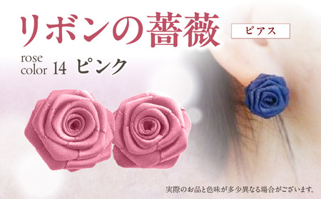 「リボンの薔薇」プチローズの耳飾り＊ピアス（14）ピンク アクセサリー デザイン プレゼント かわいい おしゃれ バラ ワンポイント お花 花型 普段使い お祝い 22色 手作り 奈良県 生駒市 送料無料