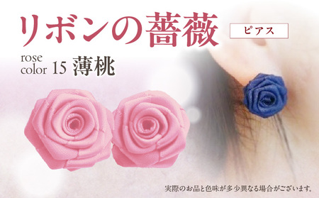 「リボンの薔薇」プチローズの耳飾り＊ピアス（15）薄桃 アクセサリー デザイン プレゼント かわいい おしゃれ バラ ワンポイント お花 花型 普段使い お祝い 22色 手作り 奈良県 生駒市 送料無料