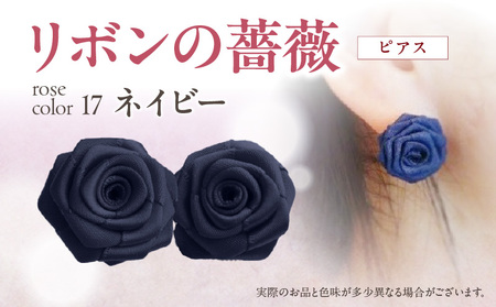 「リボンの薔薇」プチローズの耳飾り＊ピアス（17）ネイビー アクセサリー デザイン プレゼント かわいい おしゃれ バラ ワンポイント お花 花型 普段使い お祝い 22色 手作り 奈良県 生駒市 送料無料