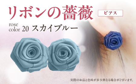 「リボンの薔薇」プチローズの耳飾り＊ピアス（20）スカイブルー アクセサリー デザイン プレゼント かわいい おしゃれ バラ ワンポイント お花 花型 普段使い お祝い 22色 手作り 奈良県 生駒市 送料無料