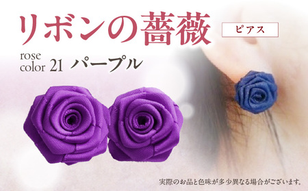「リボンの薔薇」プチローズの耳飾り＊ピアス（21）パープル アクセサリー デザイン プレゼント かわいい おしゃれ バラ ワンポイント お花 花型 普段使い お祝い 22色 手作り 奈良県 生駒市 送料無料