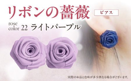 「リボンの薔薇」プチローズの耳飾り＊ピアス（22）ライトパープル アクセサリー デザイン プレゼント かわいい おしゃれ バラ ワンポイント お花 花型 普段使い お祝い 22色 手作り 奈良県 生駒市 送料無料