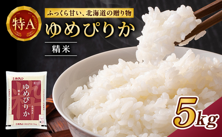 ホクレンゆめぴりか（精米5kg）ANA機内食採用 お米 米 ごはん 精米 白米 国産 北海道 こめ コメ [JA新おたる]