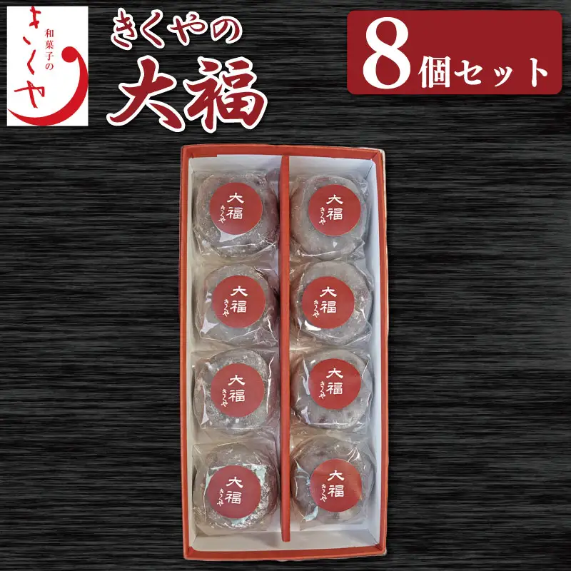 和菓子 大福 8個 セット 詰合せ あんこ 大福 だいふく