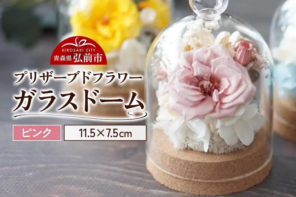 プリザーブドフラワー ガラスドーム【ピンク】約11.5cm×約7.5cm 1個