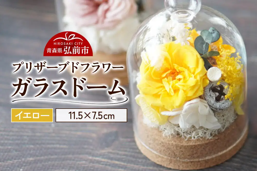 プリザーブドフラワー ガラスドーム【イエロー】約11.5cm×約7.5cm 1個