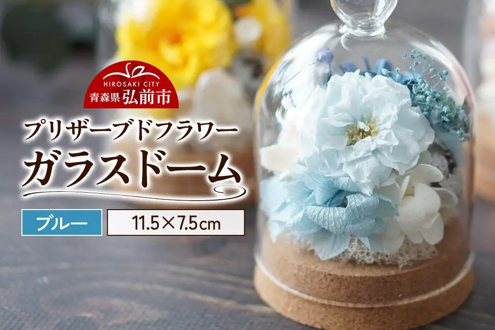 プリザーブドフラワー ガラスドーム【ブルー】約11.5cm×約7.5cm 1個