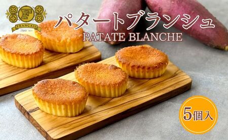 パタートブランシュ 5個 焼菓子 焼菓子