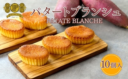 パタートブランシュ 10個 焼菓子 焼菓子