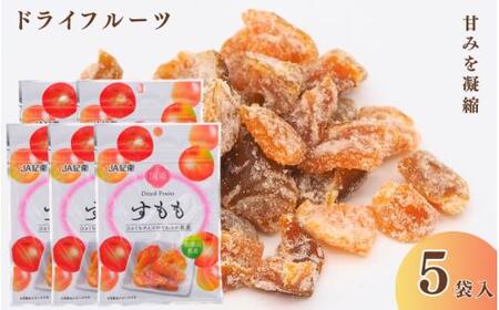和歌山県産 ドライフルーツ  すもも  20g×5袋 /すもも おやつ 小腹 お菓子 健康【kng024-1】