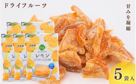 和歌山県産 ドライフルーツ  レモン  22g×5袋 / レモン おやつ 小腹 お菓子 健康【kng026-1】