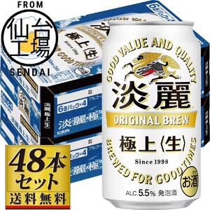 【仙台工場産】キリン淡麗極上＜生＞350ml×24缶×2ケース（48本セット）【仙台 お酒 ビール 人気 ギフト 麦 洋酒 地元産 地元ビール 日本産 酒類 酒好き パーティー用】