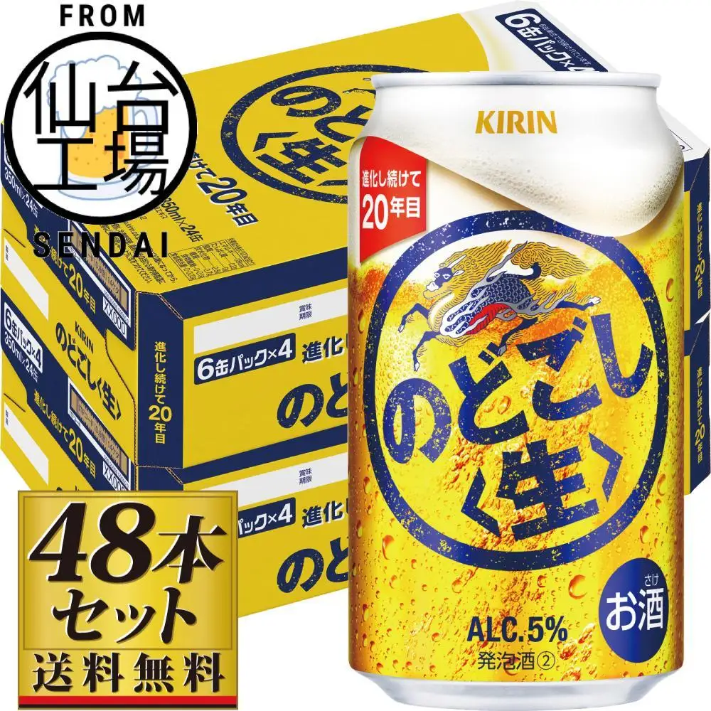 【仙台工場産】キリンのどごし＜生＞350ml×24缶×2ケース（48本セット）【仙台 お酒 ビール 人気 ギフト 麦 洋酒 地元産 地元ビール 日本産 酒類 酒好き パーティー用】
