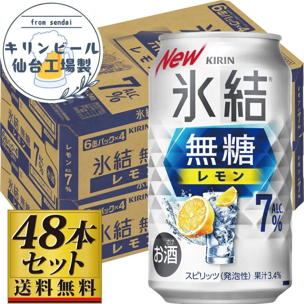 【仙台工場産】キリン 氷結無糖レモン 7％ 350ml×24缶×2ケース（48本セット） 氷結
