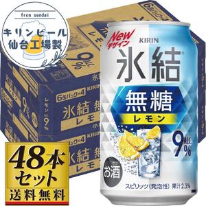 【仙台工場産】キリン 氷結無糖レモン9％ 350ml×24缶×2ケース（48本セット） 氷結