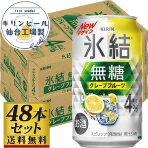 【仙台工場産】キリン 氷結無糖グレープフルーツ 4％ 350ml×24缶×2ケース（48本セット）    氷結