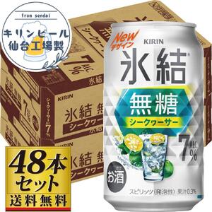 【仙台工場産】キリン 氷結無糖シークワーサー 7％ 350ml×24缶×2ケース（48本セット）   氷結