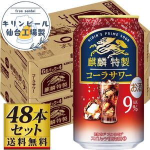 【仙台工場産】キリン 麒麟特製コーラサワー9％ 350ml×24缶×2ケース（48本セット）【 キリン 麒麟 コーラ サワー チューハイ　チューハイ 】