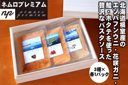 ウニ･カニ･ホタテの3種パスタソース C-13008