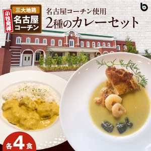 名古屋コーチン2種のカレーセット（各4食）[057M11]