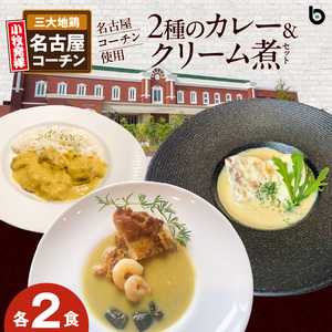 名古屋コーチン2種のカレーと名古屋コーチンクリーム煮セット（各2食）[057M12]