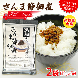 ＼5/16から～5/26日まで対応不可／【スピード発送】 さんま節 佃煮 2袋(15g×10P)