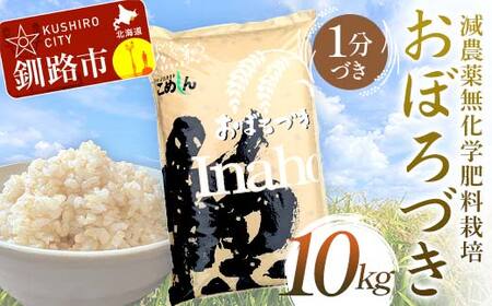 【令和7年度産 】【新米】減農薬9割減 ・ 化学肥料不使用おぼろづき 10kg 1分づき 北海道産 米 コメ こめ お米 白米 玄米 通常発送 F4F-9389