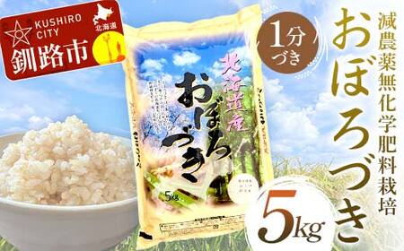 【令和7年度産 】【新米】減農薬9割減 ・ 化学肥料不使用おぼろづき 5kg 1分づき 北海道産 米 コメ こめ お米 白米 玄米 通常発送 F4F-9415