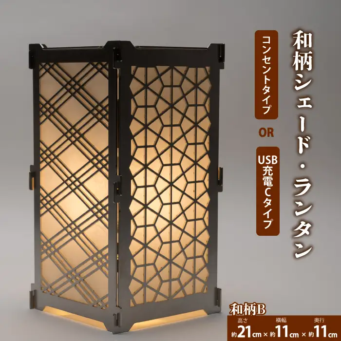 まちの鉄工所が作る！ 和柄シェード・ランタン・行燈 大サイズBセット ■電球コンセントタイプ■ おしゃれ オリジナル インテリア アウトドア キャンプ ランタンシェード 照明 防災 120004