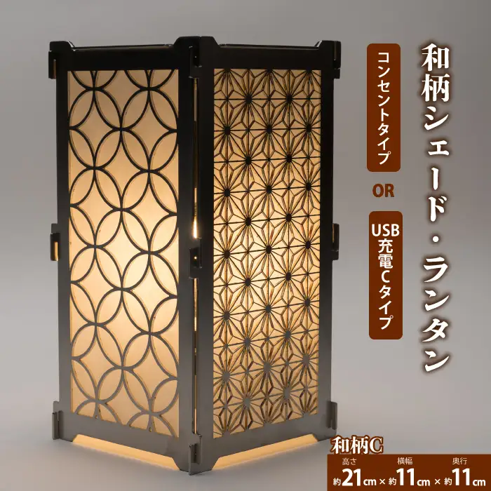 まちの鉄工所が作る！ 和柄シェード・ランタン・行燈 大サイズCセット ■電球コンセントタイプ■ おしゃれ オリジナル インテリア アウトドア キャンプ ランタンシェード 照明 防災 120005