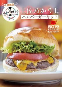 土佐あかうし ハンバーガー キット ４セット入り