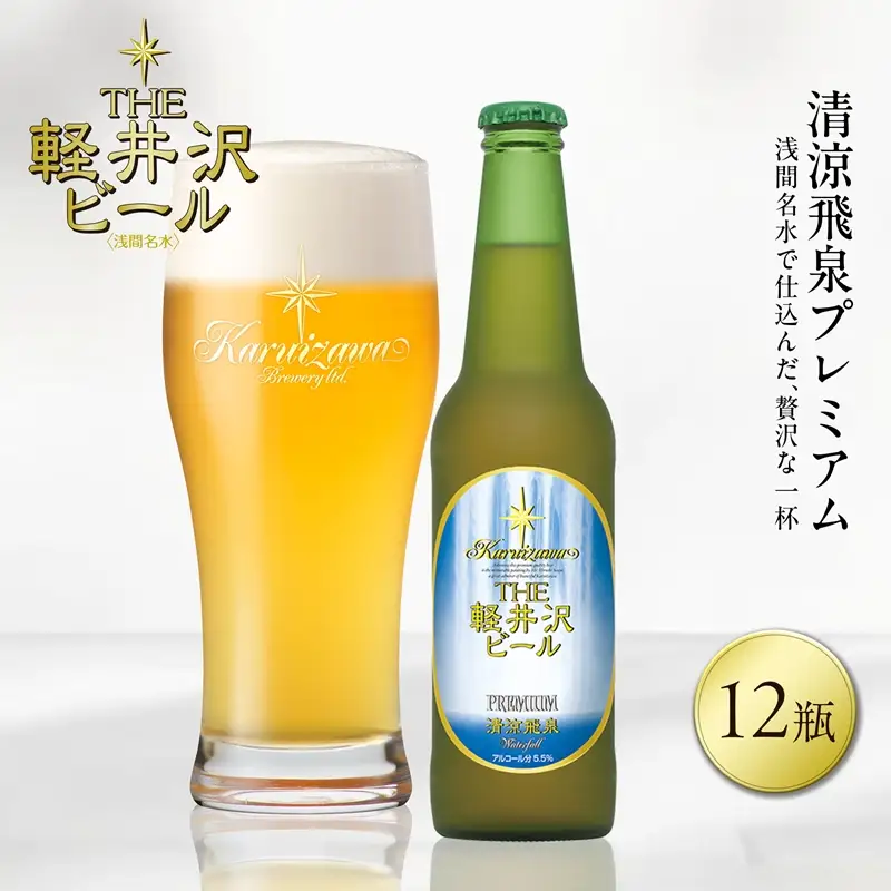 清涼飛泉プレミアム 12瓶 地ビール | クラフトビール 地ビール 軽井沢ブルワリー