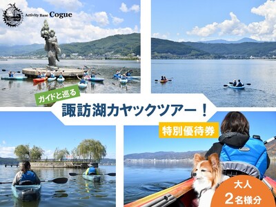 諏訪湖カヤックツアー 特別優待券 大人[中学生以上]2名様分 / アポルタ合同会社 アクティビティコグー カヤック 体験 諏訪湖 信州 長野県 諏訪市 諏訪 [72-05]