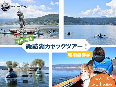 諏訪湖カヤックツアー 特別優待券 大人[中学生以上]1名様・小人[小学生]1名様分 / アポルタ合同会社 アクティビティコグー カヤック 体験 諏訪湖 信州 長野県 諏訪市 諏訪 [72-06]